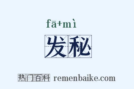 发秘是什么意思的图片